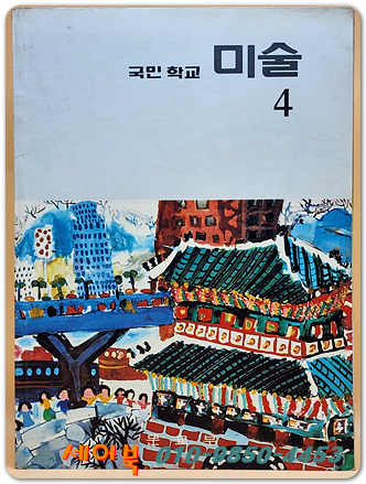 국민학교 미술 4 교과서 <1990년 펴냄> 