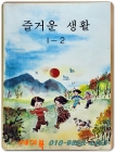 국민학교 즐거운 생활 1-2 교과서 <1986년 펴냄> 상품 이미지