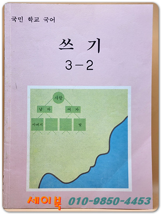 국민학교 국어 쓰기 3-2 교과서 <1990년 펴냄> 