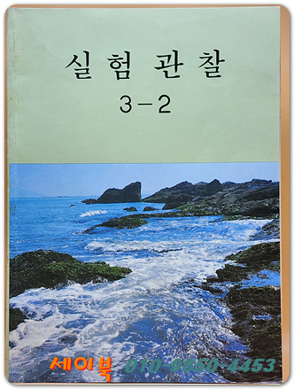 국민학교 실험관찰 3-2 교과서 <1990년 펴냄> 