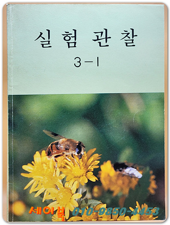 국민학교 실험관찰 3-1 교과서 <1990년 펴냄> 