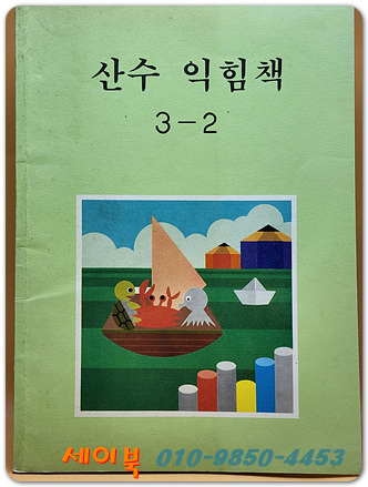 국민학교 산수 익힘책 3-2 교과서 <1990년 펴냄> 