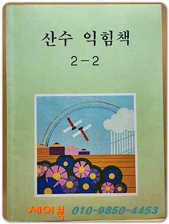 국민학교 산수 익힘책 2-2 교과서 <1989년 펴냄> 