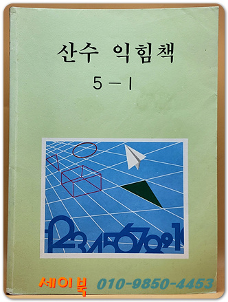 국민학교 산수 익힘책 5-1 교과서 <1992년 펴냄> 