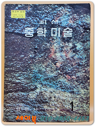 최신 중학 1 미술 교과서  <1977년 펴냄>