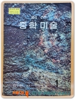 최신 중학 1 미술 교과서  <1977년 펴냄> 상품 이미지