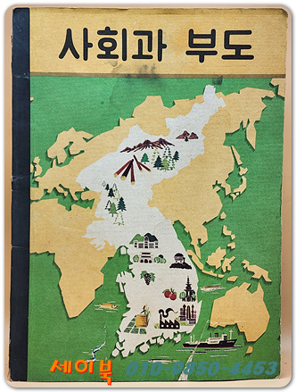 국민학교 사회과 부도 교과서  <1976년 펴냄> 중상급