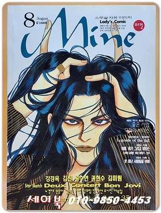 Mine 마인 - 1995년 8월 창간2호 (Ladys Comic 스무살의 자유이미지)