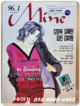 Mine 마인 - 1996년 1월호 (Ladys Comic 스무살의 자유이미지)