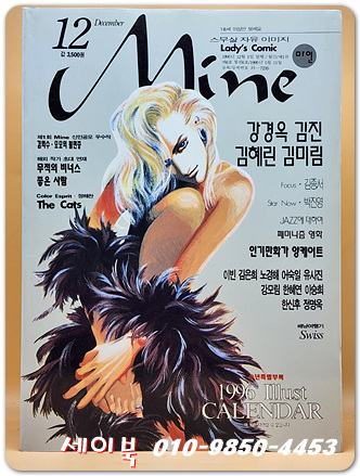 Mine 마인 - 1995년 12월호 (Ladys Comic 스무살의 자유이미지)