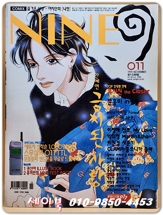 NINE 나인 1999년 11월호