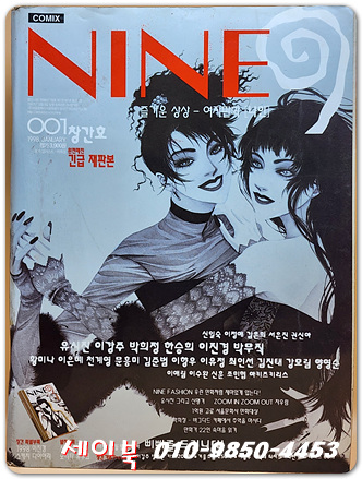 NINE 나인 <1998년 1월 창간호> 완전매진 긴급재판본