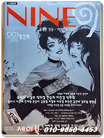 NINE 나인 <1998년 1월 창간호> 여자만화 
