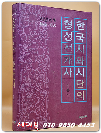 한국시와 시단의 형성전개사 : 해방직후 1945-1950 <저자서명본>