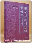한국시와 시단의 형성전개사 : 해방직후 1945-1950 <저자서명본> 상품 이미지
