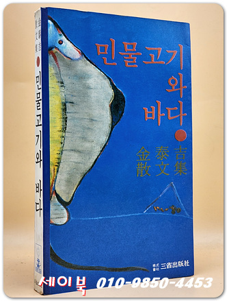 민물고기와 바다 - 김태길 산문집 <1980년 초판>