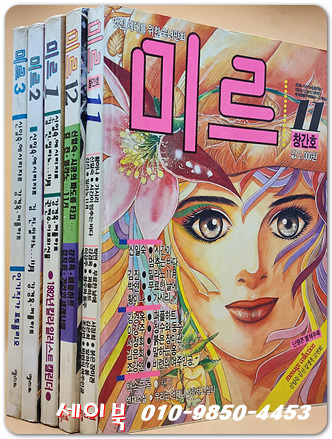 월간 Miss 미르 (1991년 창간호부터 1992년3월 통권 제5호까지) 전5권
