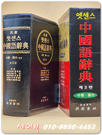 엣센스 중국어사전 - 특장판, 가죽장정 (제3판) 중한,한중 합본