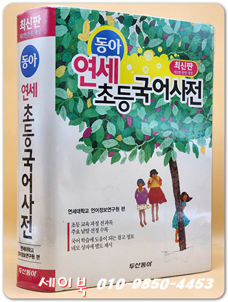 동아 연세 초등국어사전 - 2013최신판, 반달색인.비닐커버 
