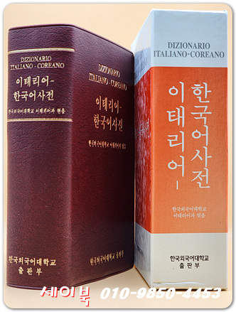 이태리어-한국어 사전 