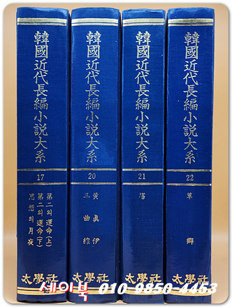 한국근대장편소설대계 22) 초향(草鄕) -한설야 著 /1941년 박문서관 발행(영인본)