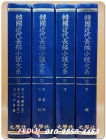 한국근대장편소설대계 22) 초향(草鄕) -한설야 著 /1941년 박문서관 발행(영인본) 상품 이미지