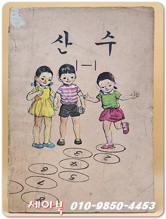 국민학교 산수1-1 교과서 <1976년 펴냄> 