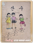 국민학교 산수1-1 교과서 <1976년 펴냄>  상품 이미지