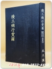 속 삼강행실도 -원간본, 중간본 (서울대 일사문고본) 상품 이미지