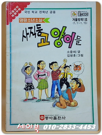 명랑소설) 사직동 고양이들 - 소중해 글/김평훈 그림 (겨울방학 특별부록1)