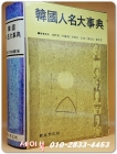 한국 인명대사전 - 신구문화사 상품 이미지