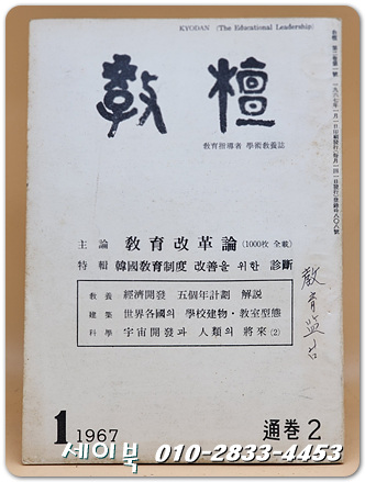 교단(敎檀) 1967년 1월 창간2호 (교육지도자 학술교양지) 통권2호