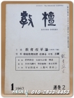 교단(敎檀) 1967년 1월 창간2호 (교육지도자 학술교양지) 통권2호 상품 이미지