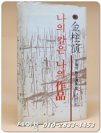 나의 칼은 나의 작품 - 김주연 著 (오늘의 산문선집 9) 1975년 초판