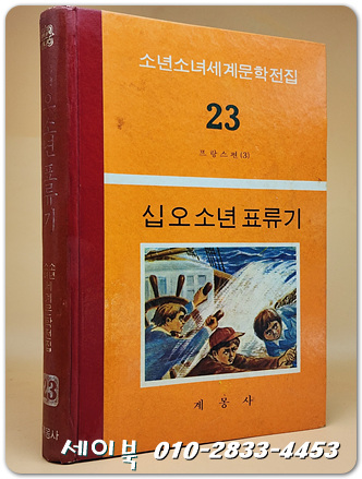 계몽사 세계문학전집 23) 십오소년 표류기 -1974년판