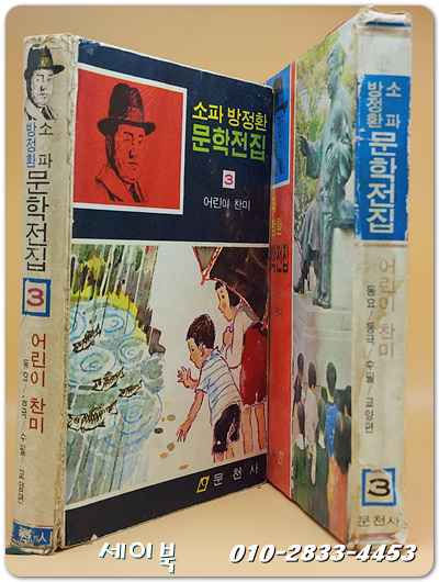 소파 방정환 문학전집 (3) 어린이 찬미 (1974년 초판)