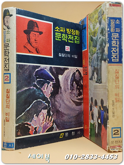 소파 방정환 문학전집 (2) 칠칠단의 비밀 (1974년 초판)