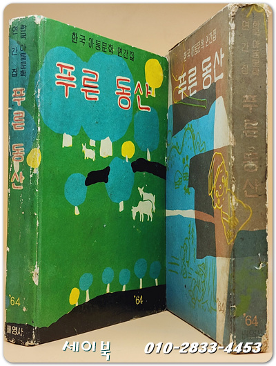 푸른동산 (1964년도 한국 아동문학 연간집) 1964년 초판