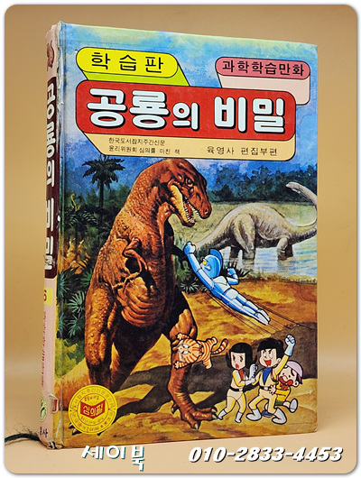 육영사판) 과학학습만화 6 - 공룡의 비밀