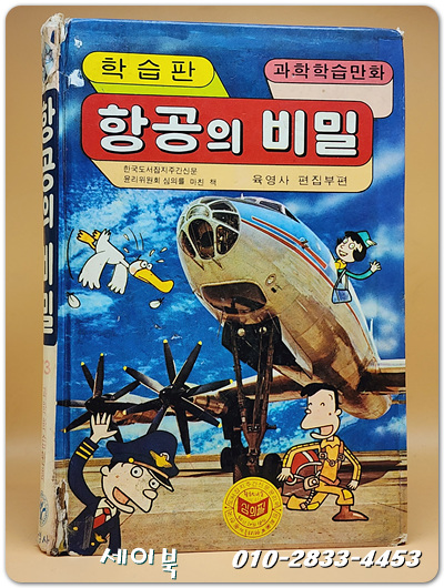 육영사판) 과학학습만화 13 - 항공의 비밀