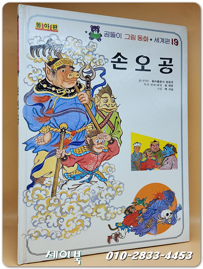 동아판) 곰돌이 그림동화 19 - 손오공