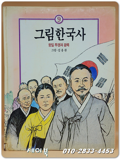 그림한국사 (9) 항일 투쟁과 광복 - 김용환 화백의 그림