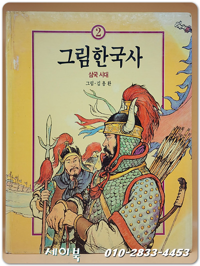 그림한국사 (2) 삼국 시대  - 김용환 화백의 그림
