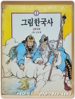 그림한국사 (1) 고대 사회 - 김용환 화백의 그림 상품 이미지