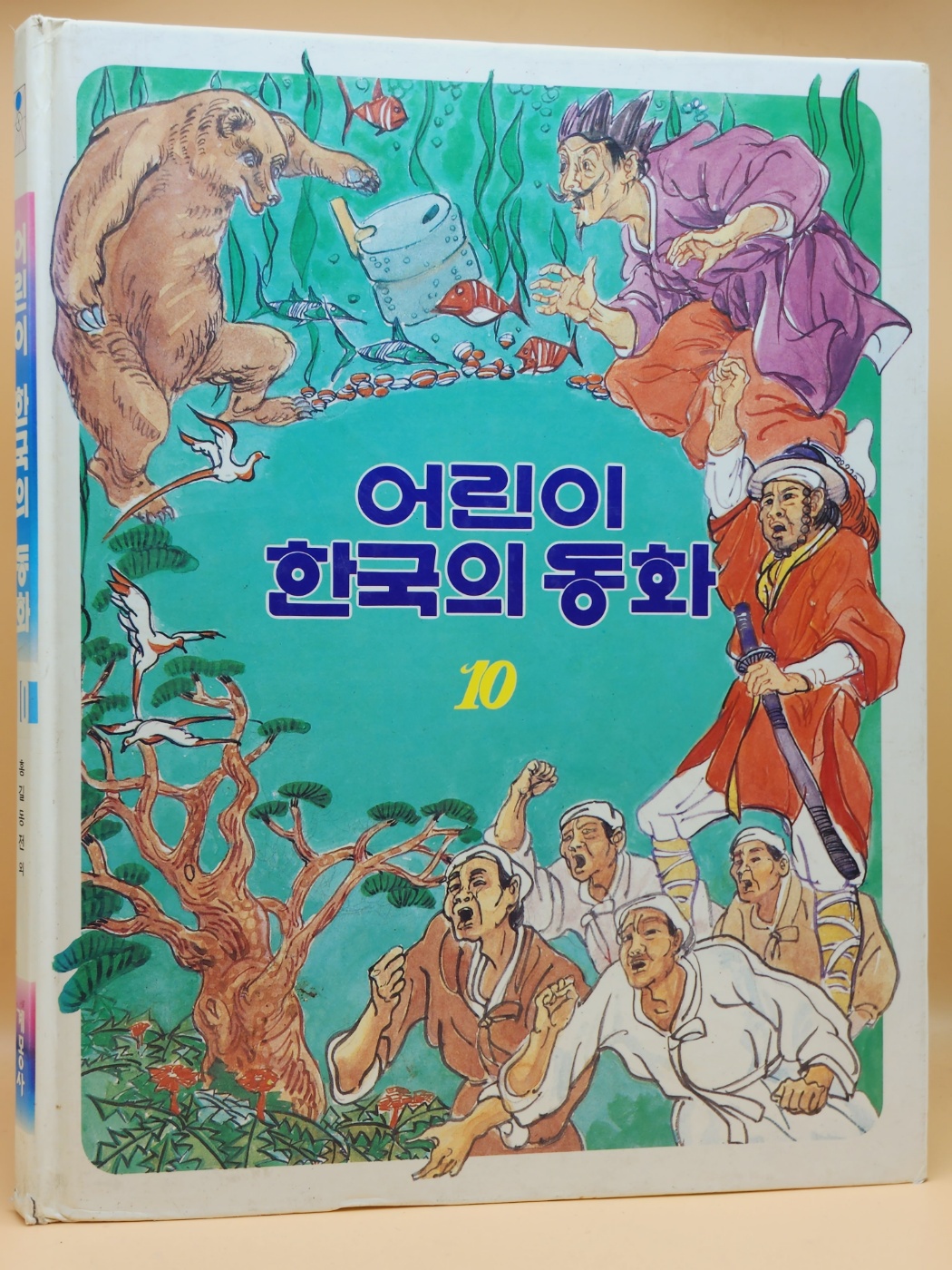 어린이 한국의 동화 10) 홍길동전, 곰나루, 보물 맷돌