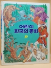 어린이 한국의 동화 10) 홍길동전, 곰나루, 보물 맷돌 상품 이미지