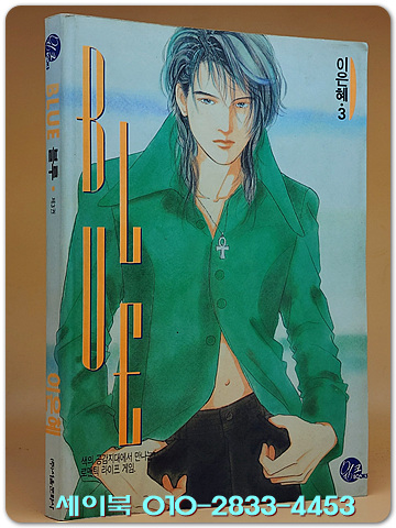윙크) BLUE 블루 3 - 이은혜 만화 <1995년 초판>