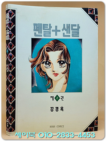 나나코믹스) 펜탈+샌달 2 - 강경옥 만화 <1994년 초판> 희귀본