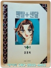 나나코믹스) 펜탈+샌달 2 - 강경옥 만화 <1994년 초판> 희귀본 상품 이미지