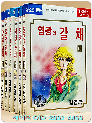 영광의 갈채 (전6권) 김영숙 글.그림 <1992년 초판> 수집가소장용